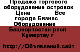 Продажа торгового оборудование островок › Цена ­ 50 000 - Все города Бизнес » Оборудование   . Башкортостан респ.,Кумертау г.